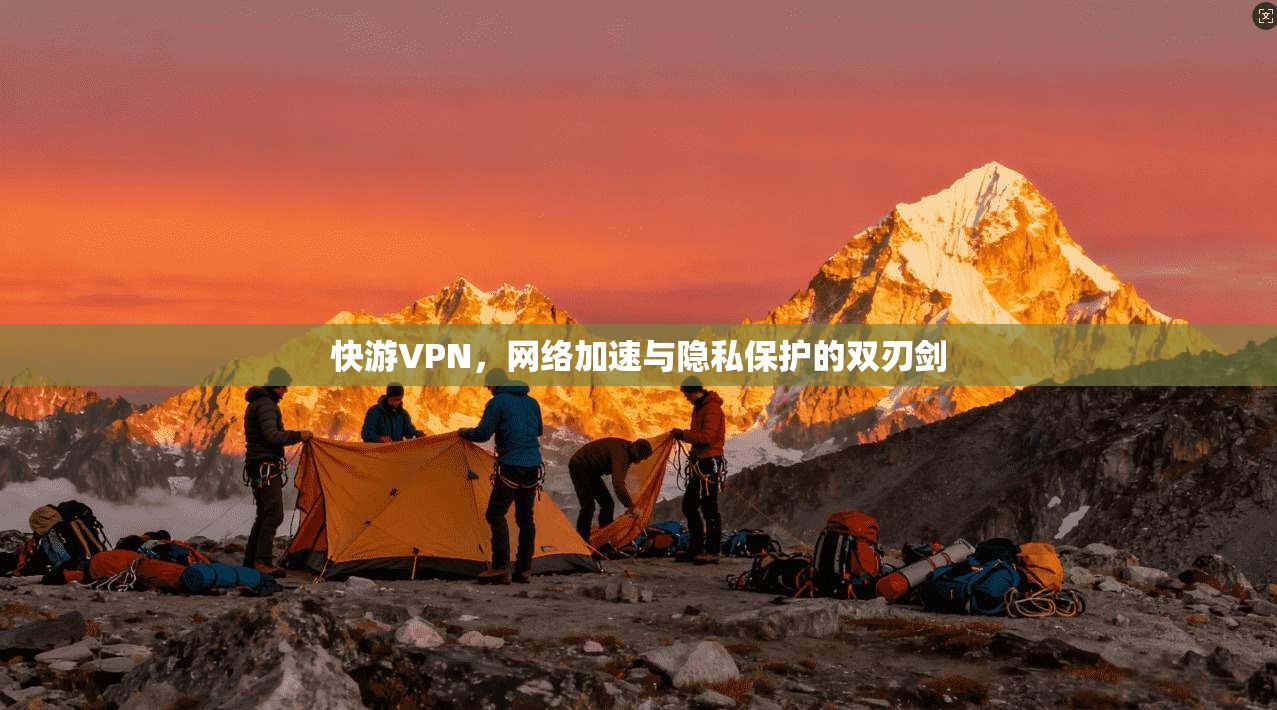 快游VPN，网络加速与隐私保护的双刃剑  第1张