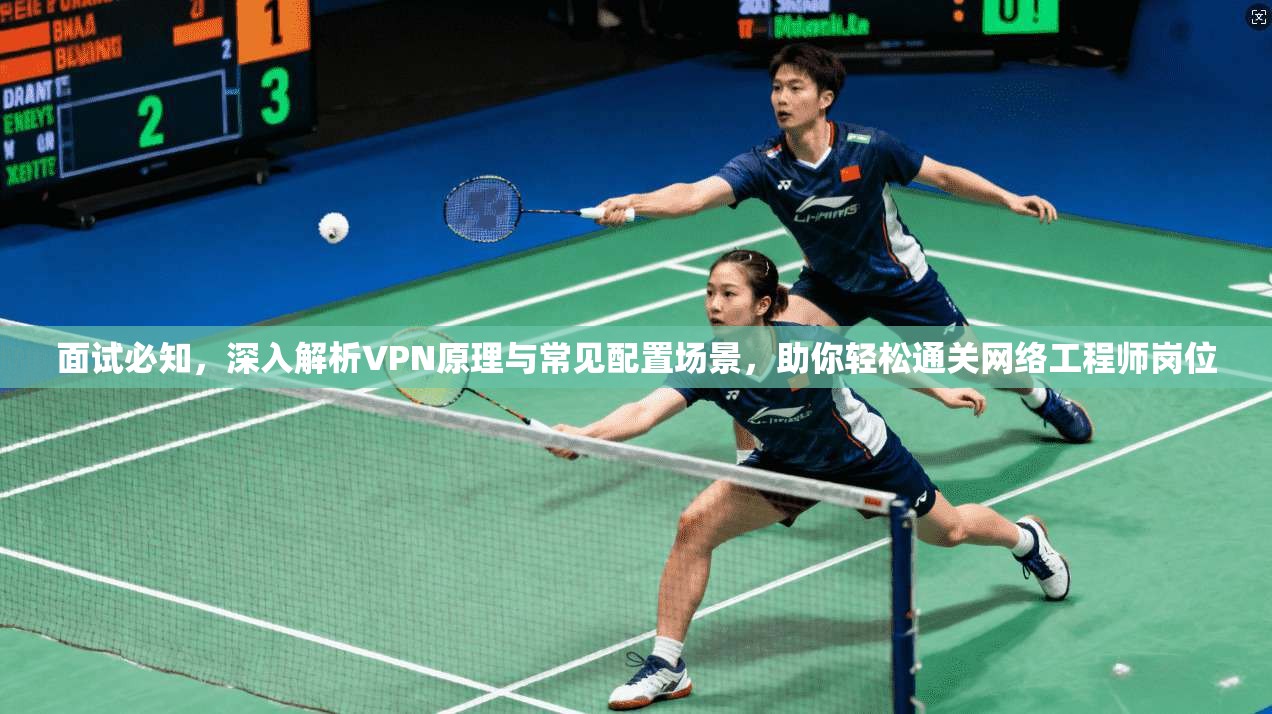 面试必知，深入解析VPN原理与常见配置场景，助你轻松通关网络工程师岗位  第1张