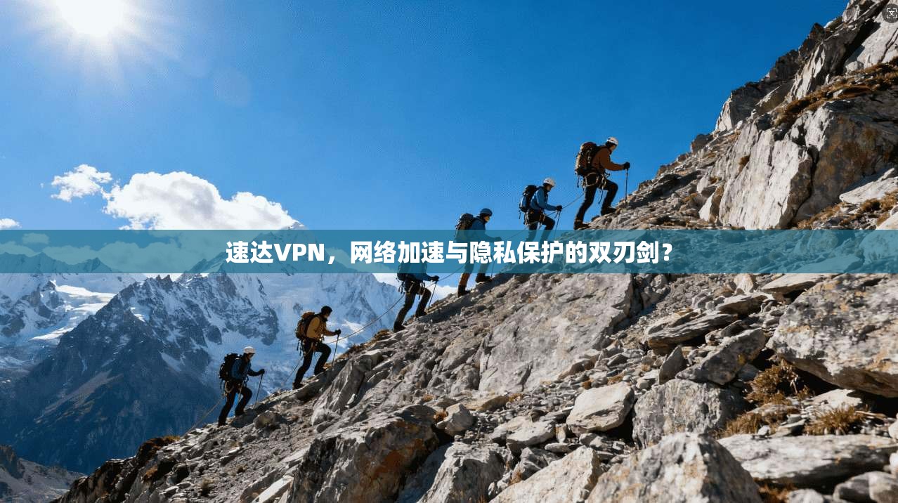 速达VPN，网络加速与隐私保护的双刃剑？  第1张