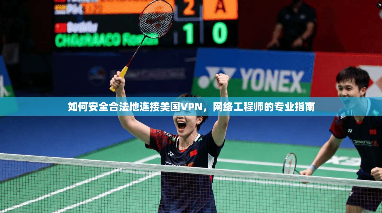 如何安全合法地连接美国VPN,网络工程师的专业指南 第1张 如何安全合法地连接美国VPN,网络工程师的专业指南 第1张