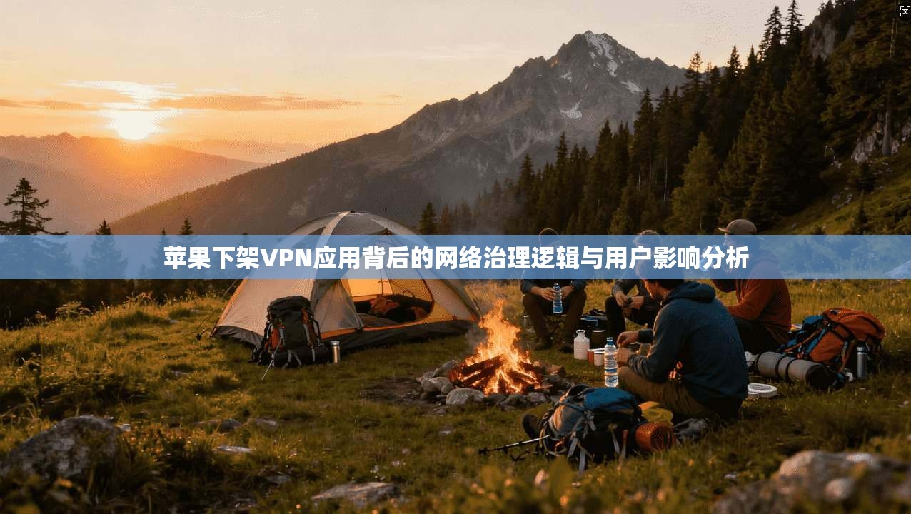 苹果下架VPN应用背后的网络治理逻辑与用户影响分析 第1张 苹果下架VPN应用背后的网络治理逻辑与用户影响分析 第1张