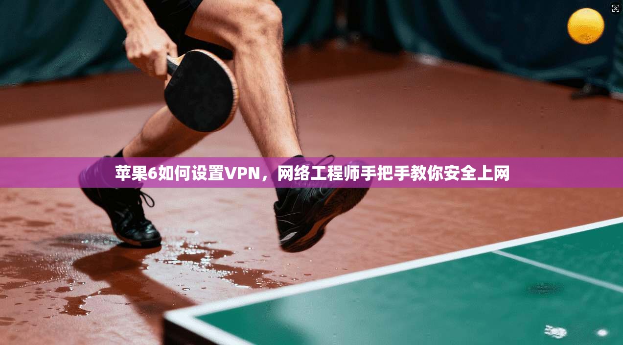 苹果6如何设置VPN，网络工程师手把手教你安全上网  第1张