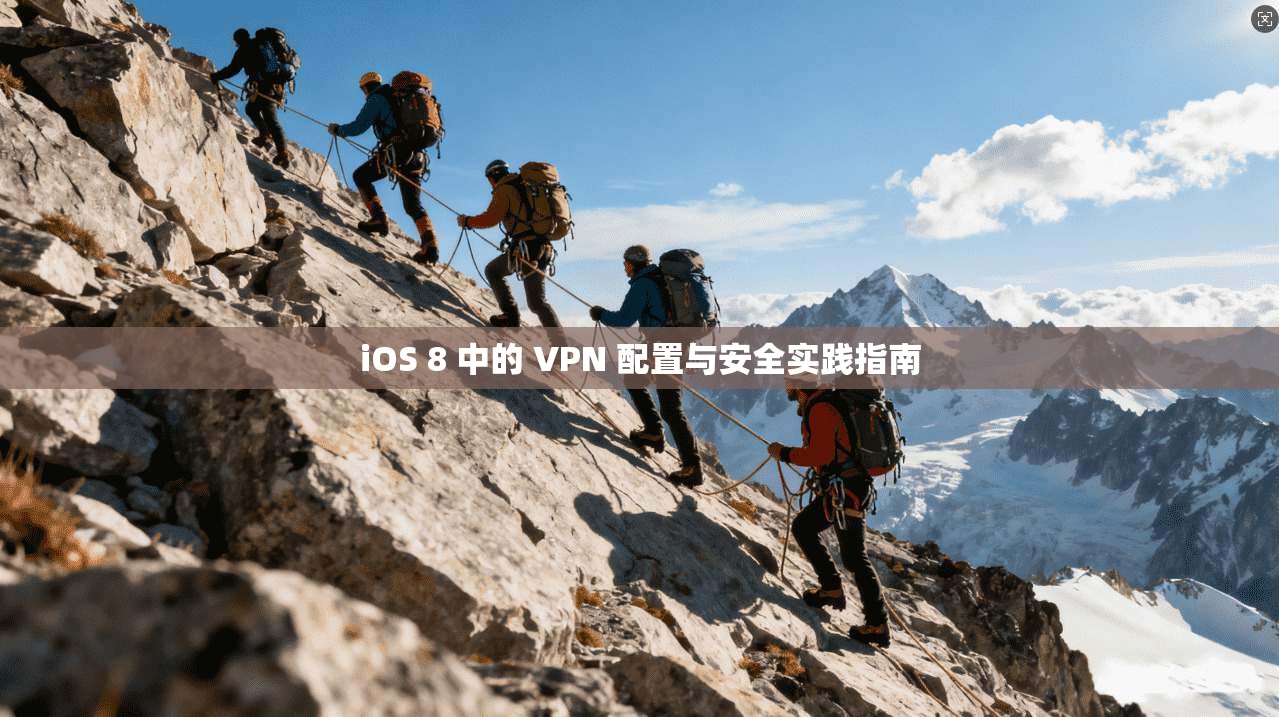 iOS 8 中的 VPN 配置与安全实践指南 第1张 iOS 8 中的 VPN 配置与安全实践指南 第1张