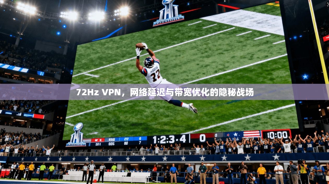 72Hz VPN，网络延迟与带宽优化的隐秘战场  第1张