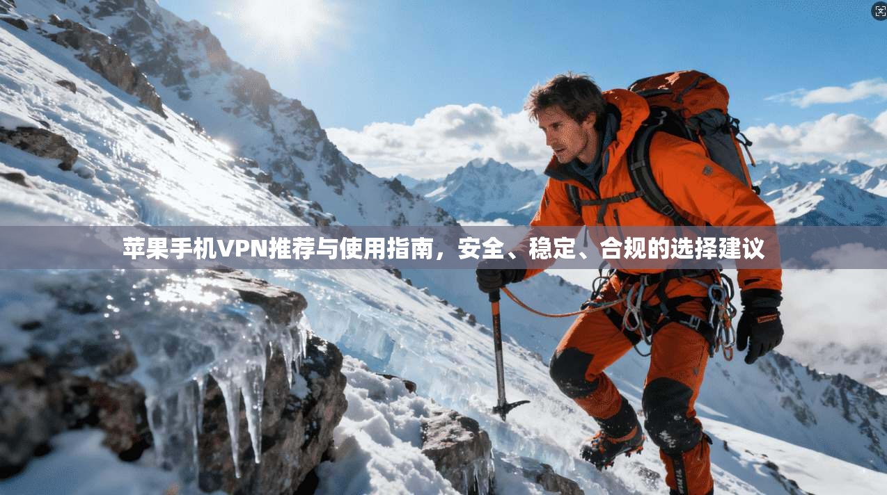 苹果手机VPN推荐与使用指南,安全、稳定、合规的选择建议 第1张 苹果手机VPN推荐与使用指南,安全、稳定、合规的选择建议 第1张