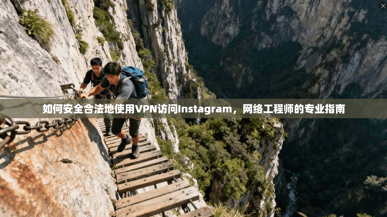 如何安全合法地使用VPN访问Instagram,网络工程师的专业指南 第1张 如何安全合法地使用VPN访问Instagram,网络工程师的专业指南 第1张