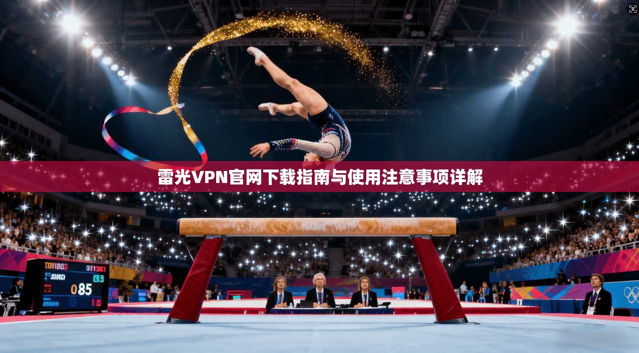 雷光VPN官网下载指南与使用注意事项详解  第1张