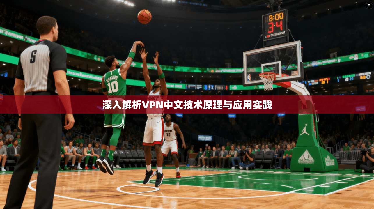 深入解析VPN中文技术原理与应用实践  第1张