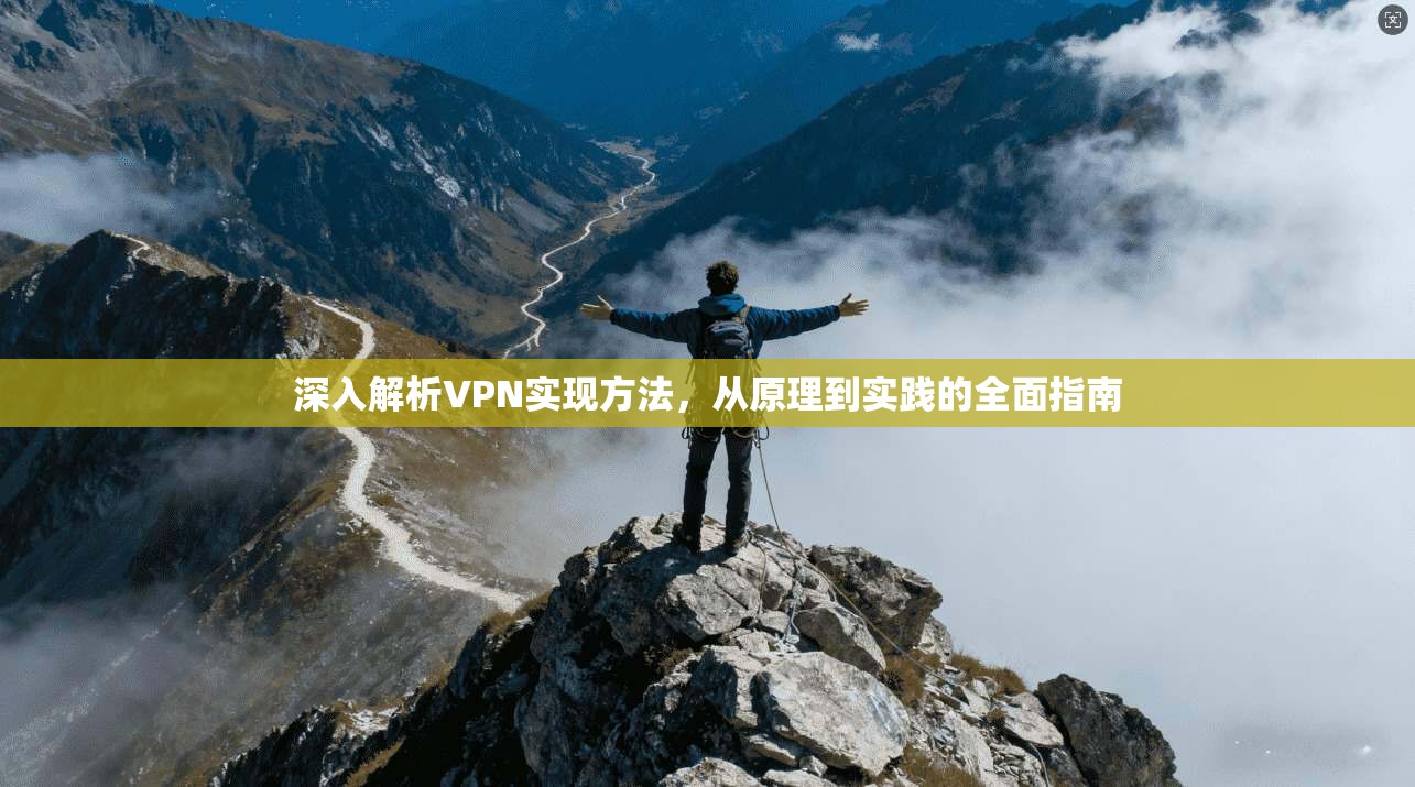深入解析VPN实现方法，从原理到实践的全面指南  第1张