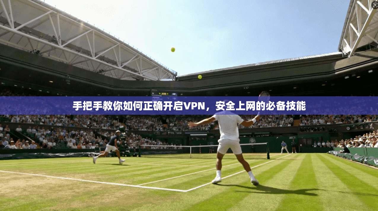 手把手教你如何正确开启VPN,安全上网的必备技能 第1张 手把手教你如何正确开启VPN,安全上网的必备技能 第1张