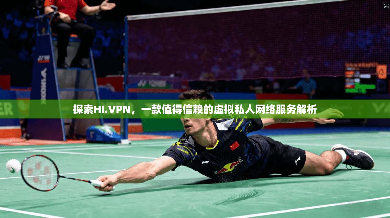 探索HI.VPN,一款值得信赖的虚拟私人网络服务解析 第1张 探索HI.VPN,一款值得信赖的虚拟私人网络服务解析 第1张