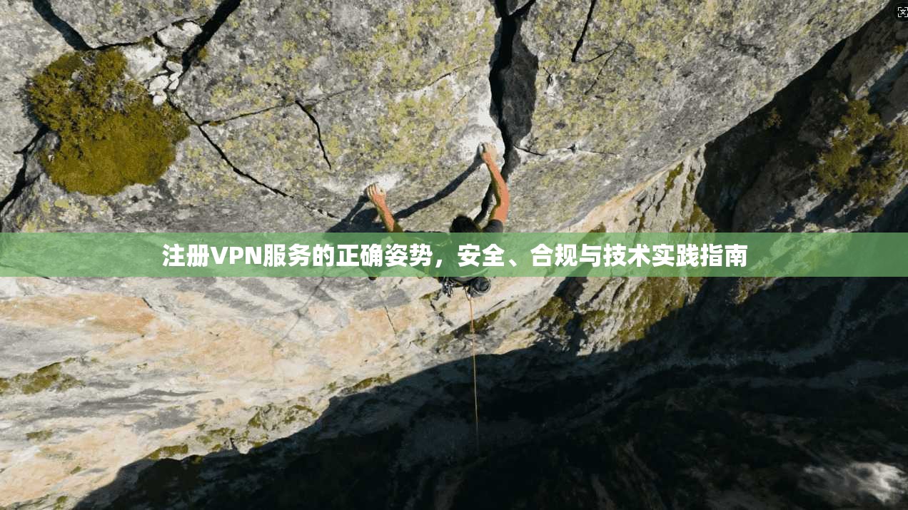 注册VPN服务的正确姿势,安全、合规与技术实践指南 第1张 注册VPN服务的正确姿势,安全、合规与技术实践指南 第1张