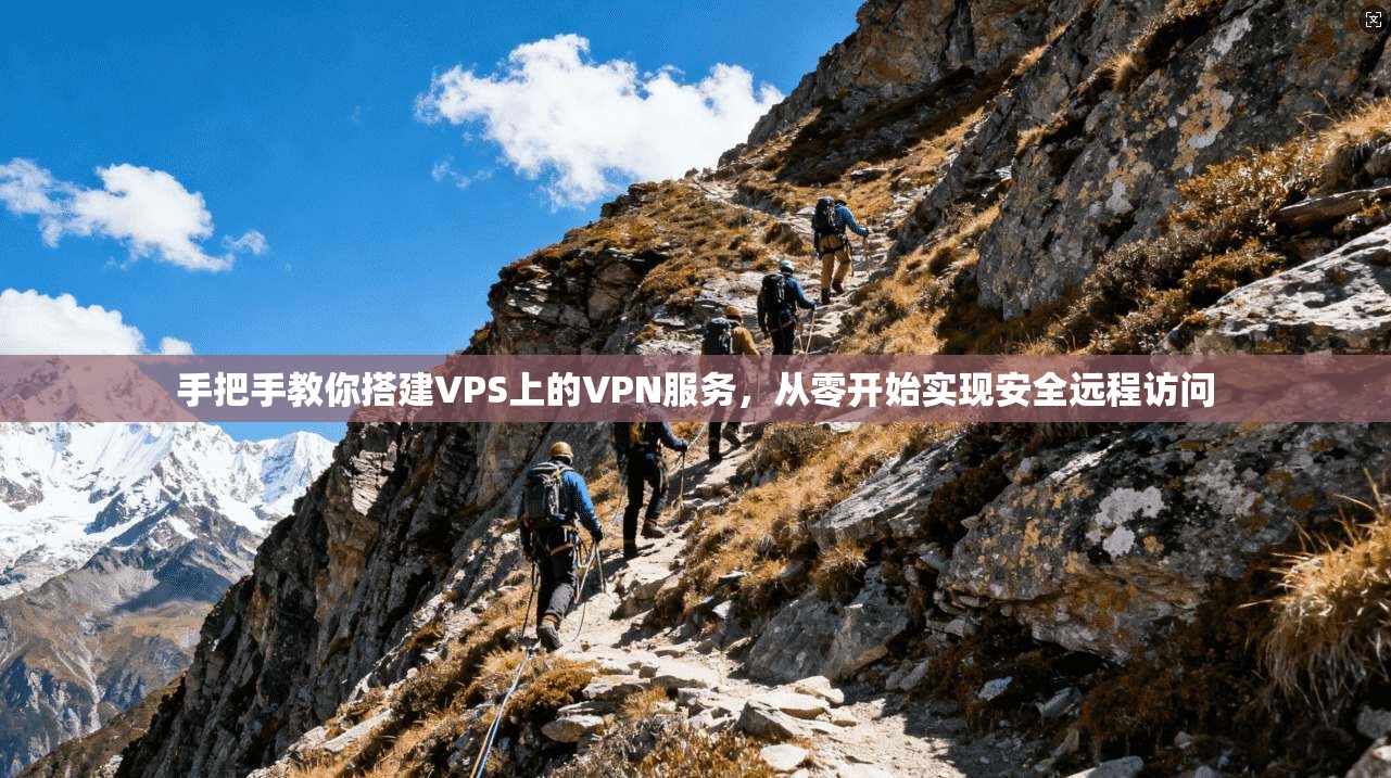 手把手教你搭建VPS上的VPN服务,从零开始实现安全远程访问 第1张 手把手教你搭建VPS上的VPN服务,从零开始实现安全远程访问 第1张