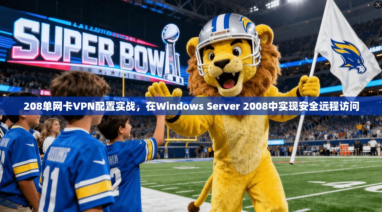 208单网卡VPN配置实战,在Windows Server 2008中实现安全远程访问 第1张 208单网卡VPN配置实战,在Windows Server 2008中实现安全远程访问 第1张
