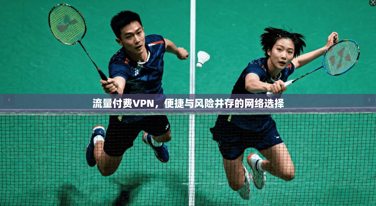 流量付费VPN，便捷与风险并存的网络选择  第1张