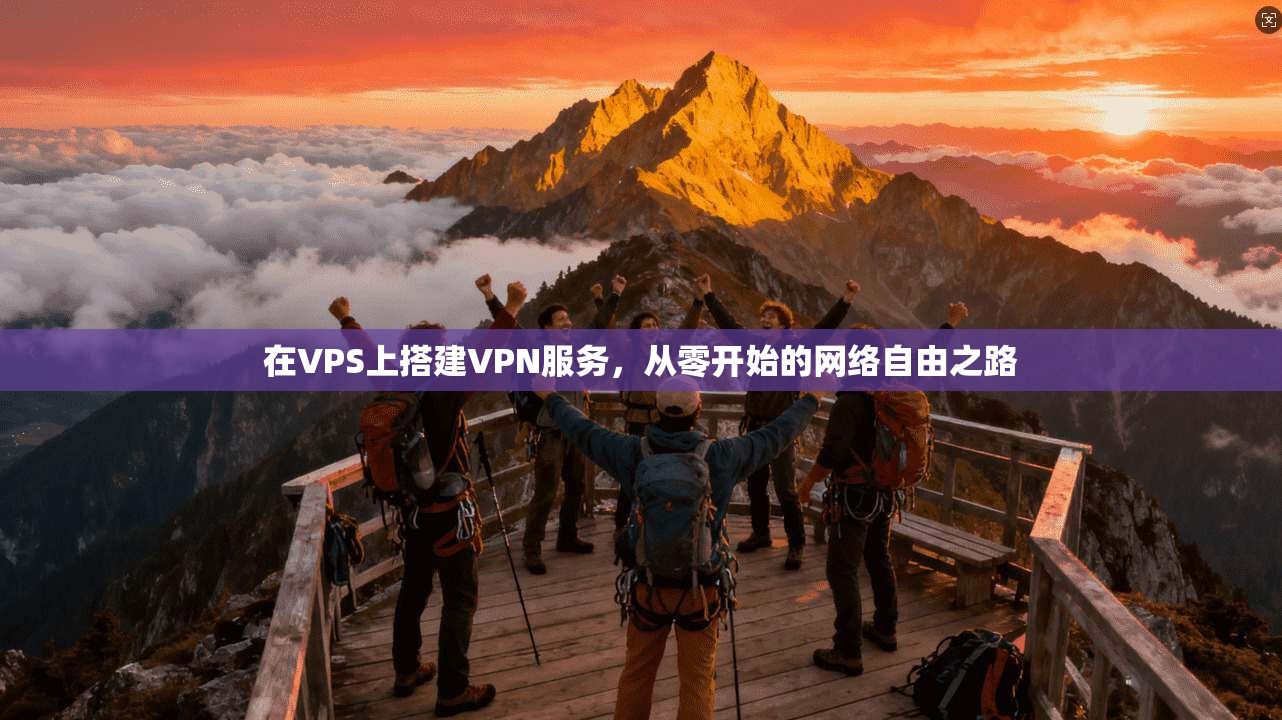 在VPS上搭建VPN服务,从零开始的网络自由之路 第1张 在VPS上搭建VPN服务,从零开始的网络自由之路 第1张