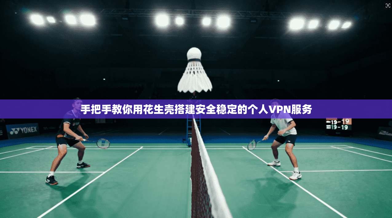 手把手教你用花生壳搭建安全稳定的个人VPN服务  第1张