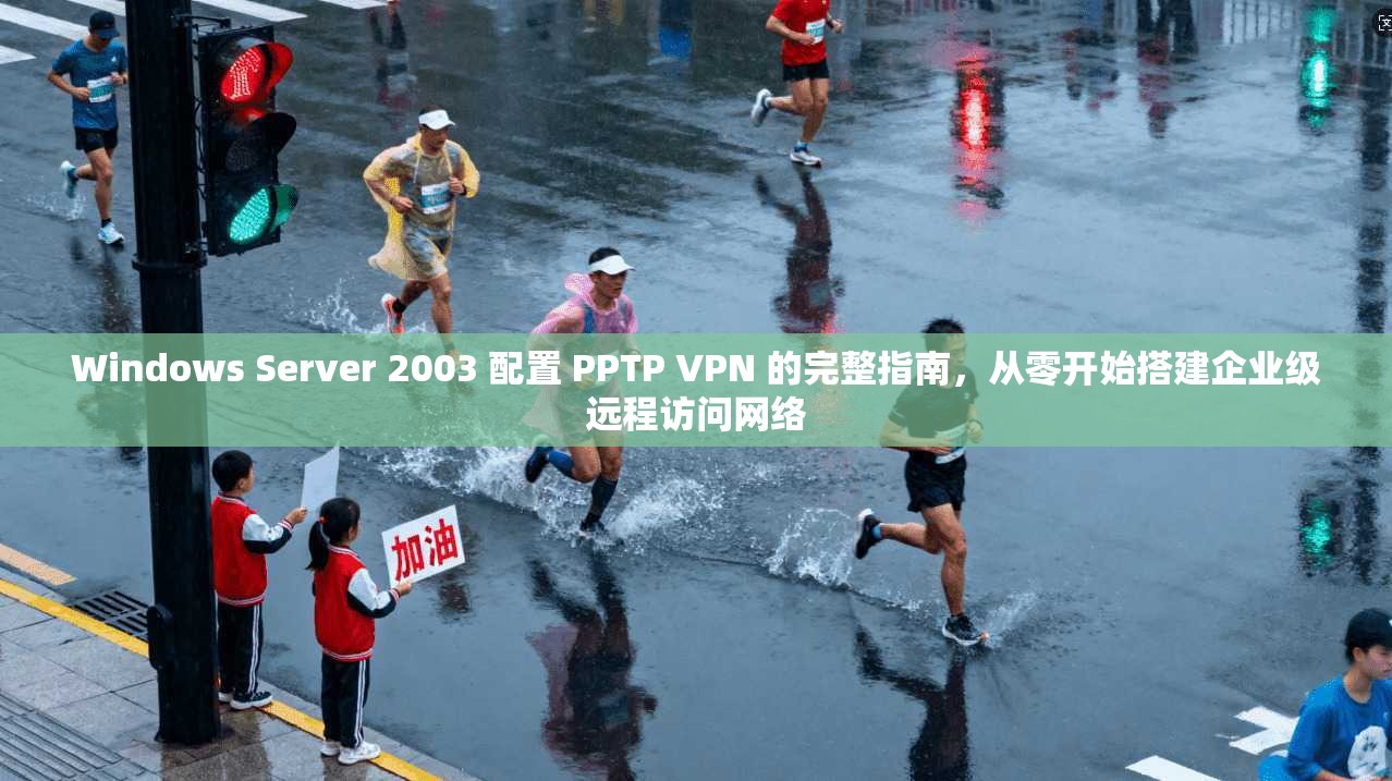 Windows Server 2003 配置 PPTP VPN 的完整指南,从零开始搭建企业级远程访问网络 第1张 Windows Server 2003 配置 PPTP VPN 的完整指南,从零开始搭建企业级远程访问网络 第1张