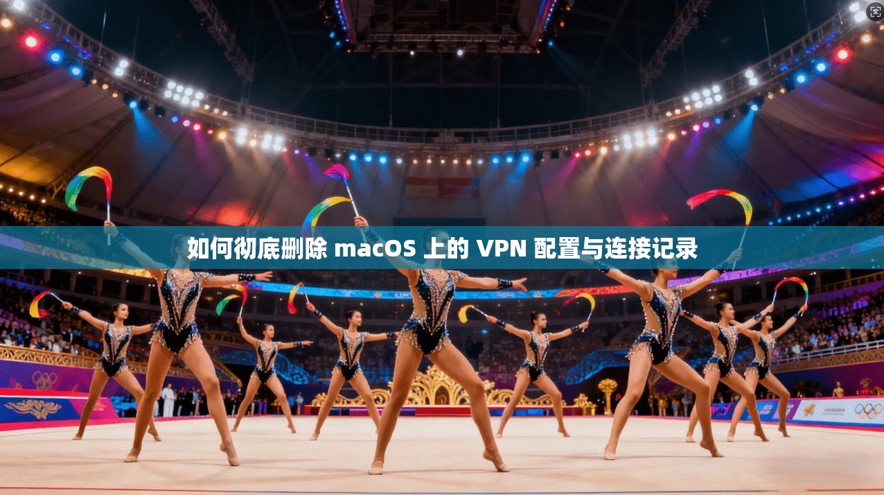 如何彻底删除 macOS 上的 VPN 配置与连接记录 第1张 如何彻底删除 macOS 上的 VPN 配置与连接记录 第1张