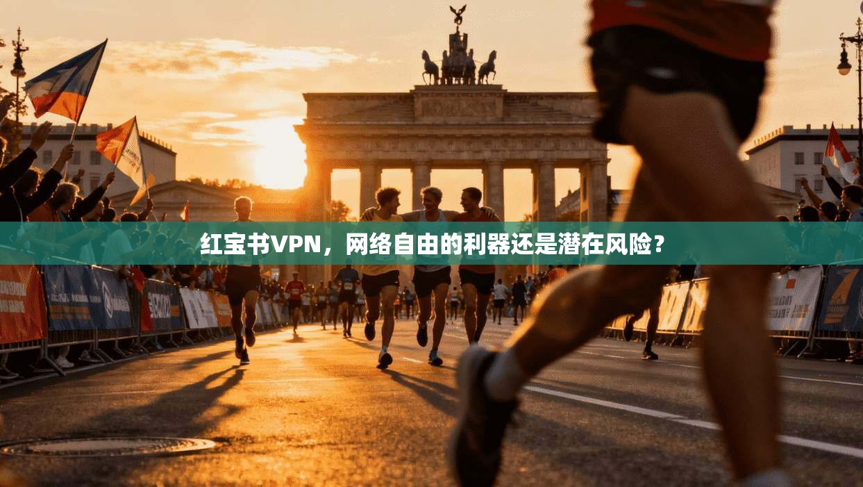 红宝书VPN,网络自由的利器还是潜在风险? 第1张 红宝书VPN,网络自由的利器还是潜在风险? 第1张