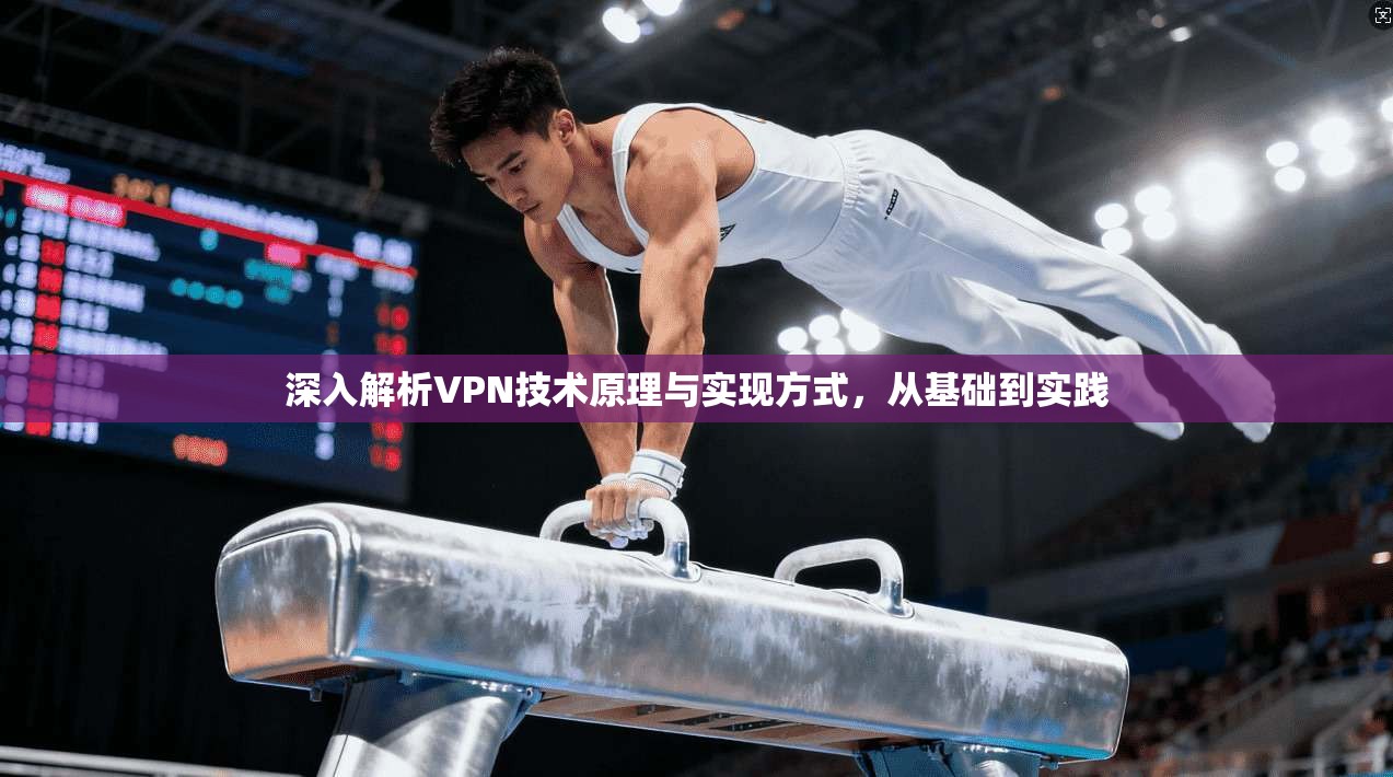 深入解析VPN技术原理与实现方式，从基础到实践  第1张