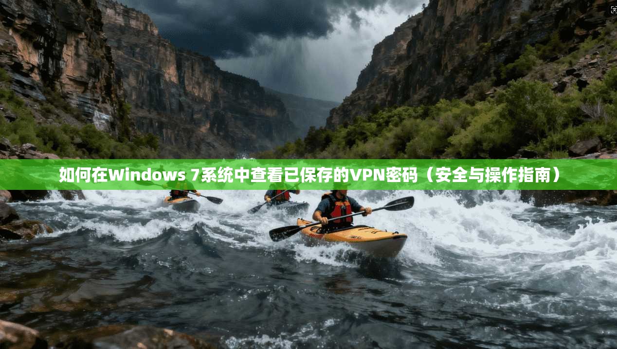 如何在Windows 7系统中查看已保存的VPN密码(安全与操作指南) 第1张 如何在Windows 7系统中查看已保存的VPN密码(安全与操作指南) 第1张