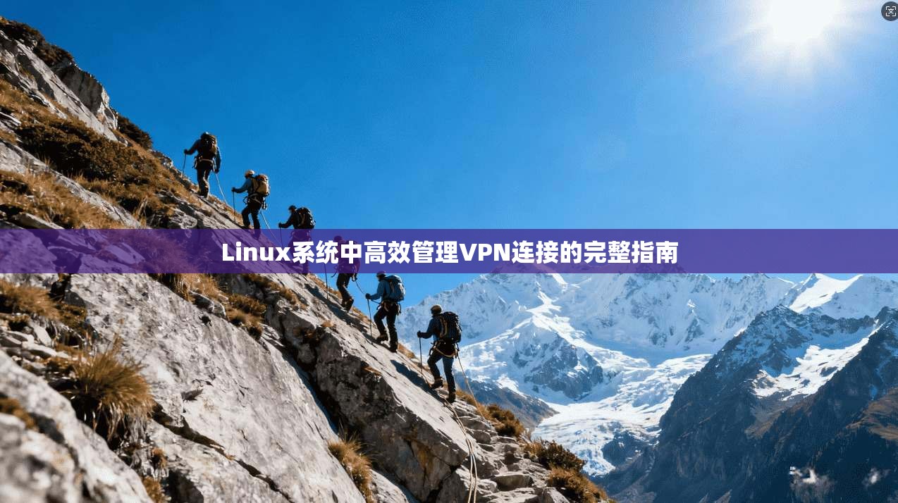 Linux系统中高效管理VPN连接的完整指南 第1张 Linux系统中高效管理VPN连接的完整指南 第1张