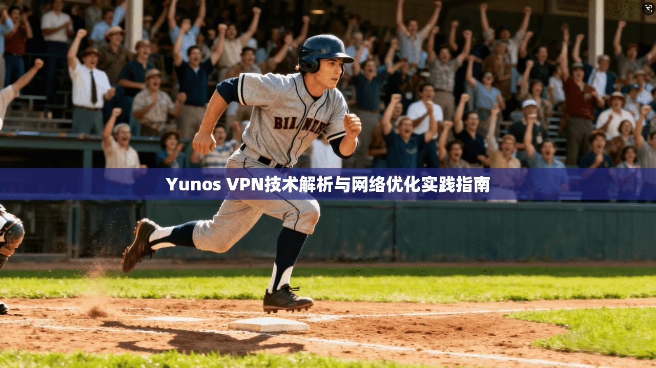 Yunos VPN技术解析与网络优化实践指南 第1张 Yunos VPN技术解析与网络优化实践指南 第1张