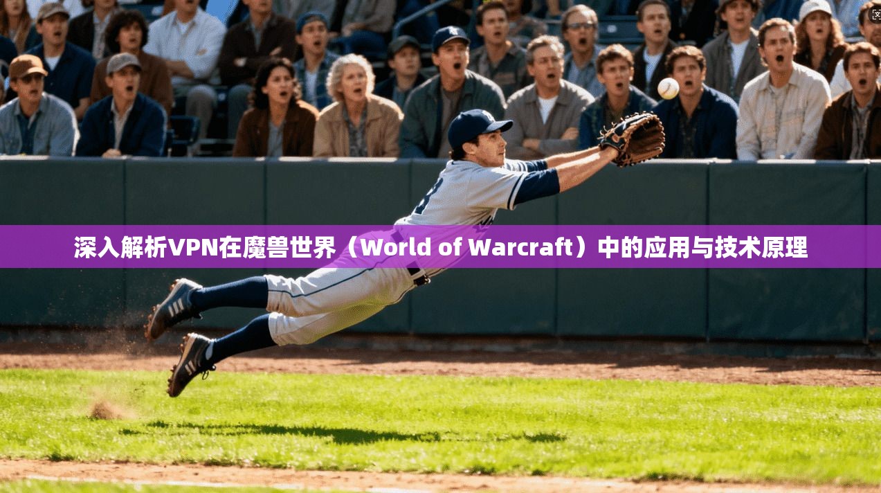 深入解析VPN在魔兽世界(World of Warcraft)中的应用与技术原理 第1张 深入解析VPN在魔兽世界(World of Warcraft)中的应用与技术原理 第1张