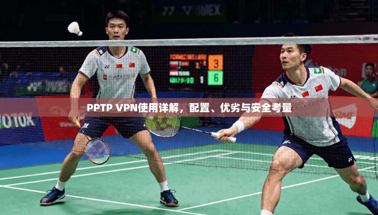 PPTP VPN使用详解,配置、优劣与安全考量 第1张 PPTP VPN使用详解,配置、优劣与安全考量 第1张