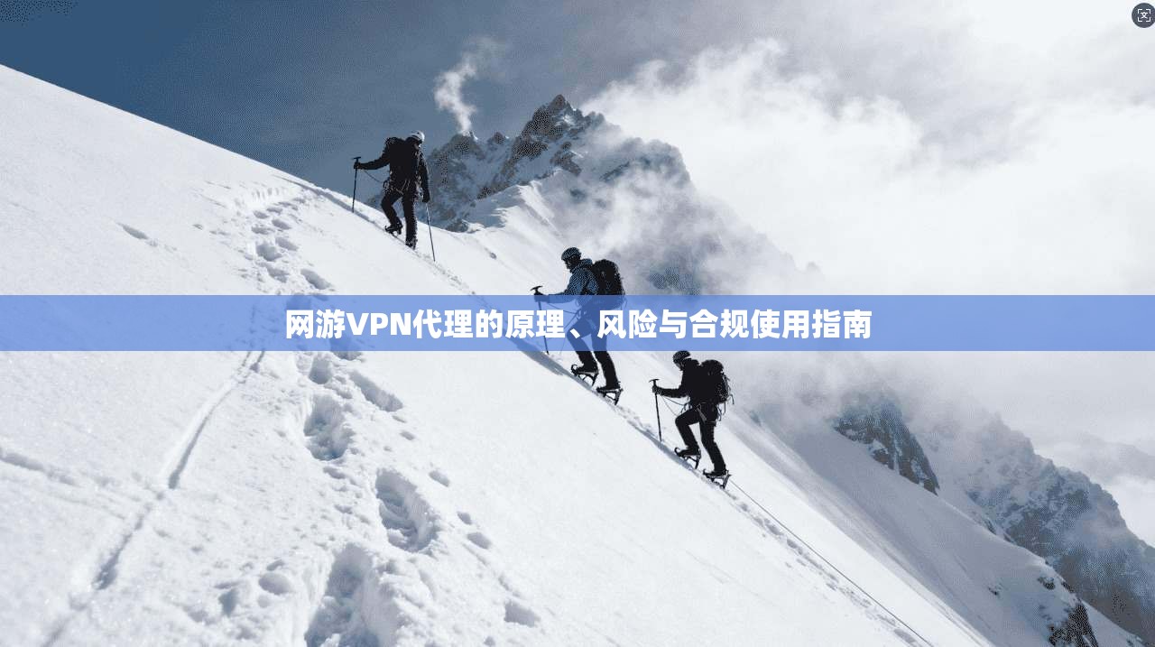 网游VPN代理的原理、风险与合规使用指南  第1张