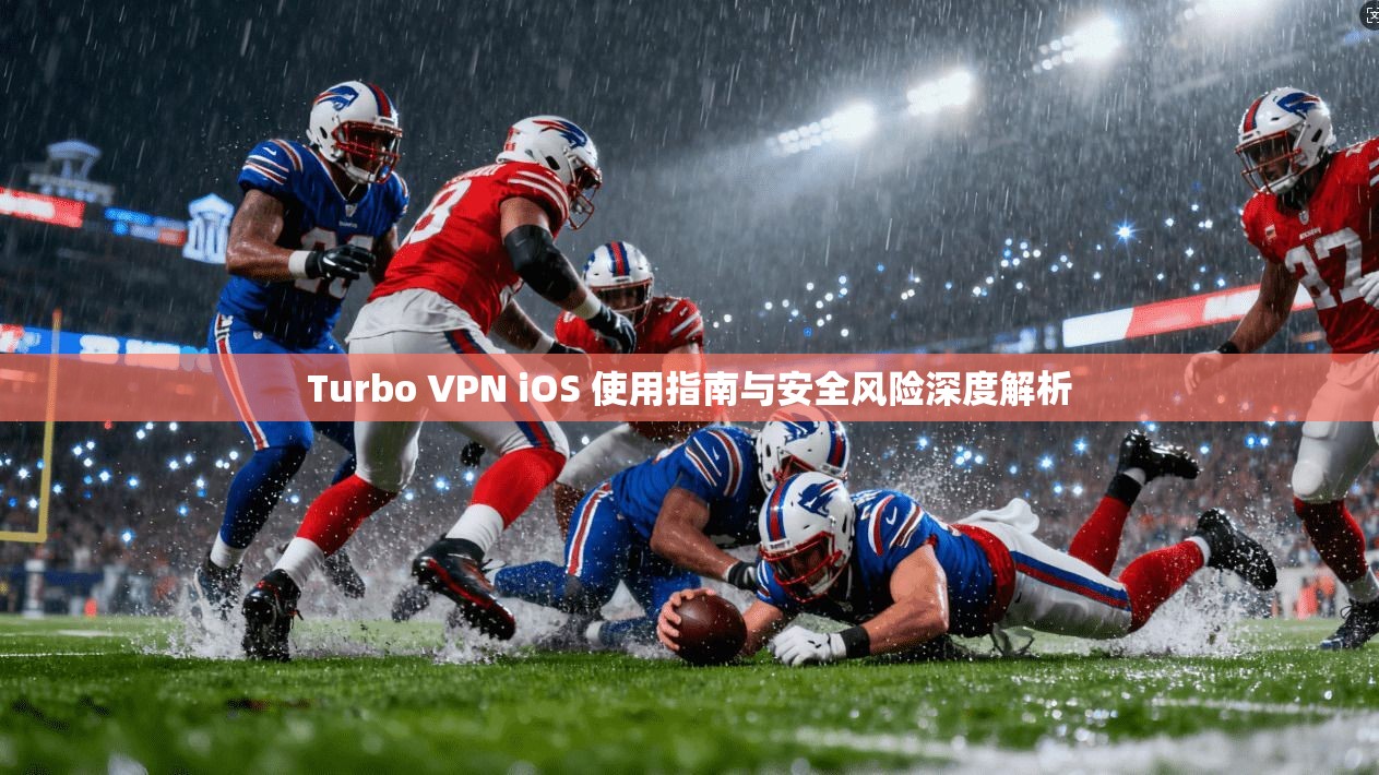 Turbo VPN iOS 使用指南与安全风险深度解析  第1张