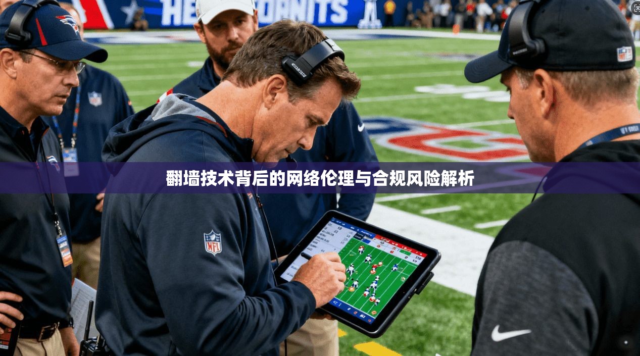 翻墙技术背后的网络伦理与合规风险解析  第1张