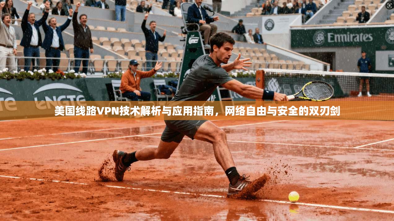 美国线路VPN技术解析与应用指南，网络自由与安全的双刃剑  第1张
