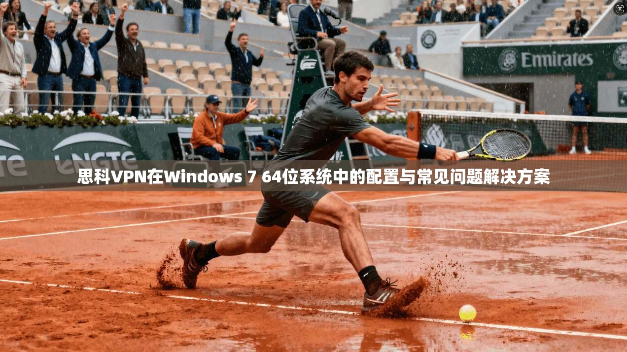 思科VPN在Windows 7 64位系统中的配置与常见问题解决方案  第1张