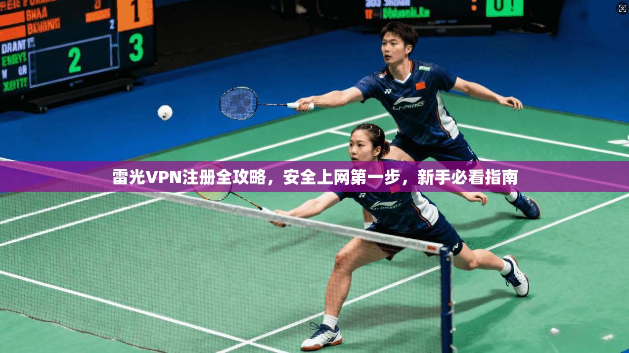 雷光VPN注册全攻略，安全上网第一步，新手必看指南  第1张