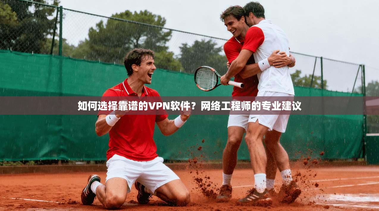 如何选择靠谱的VPN软件?网络工程师的专业建议 第1张 如何选择靠谱的VPN软件?网络工程师的专业建议 第1张
