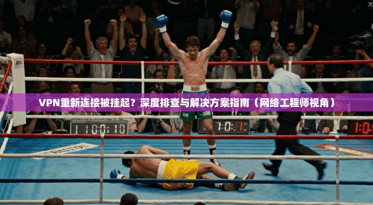 VPN重新连接被挂起？深度排查与解决方案指南（网络工程师视角）  第1张