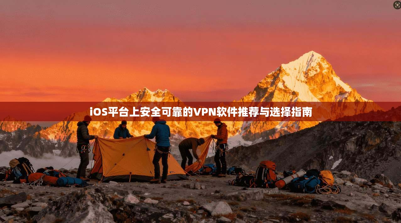 iOS平台上安全可靠的VPN软件推荐与选择指南  第1张
