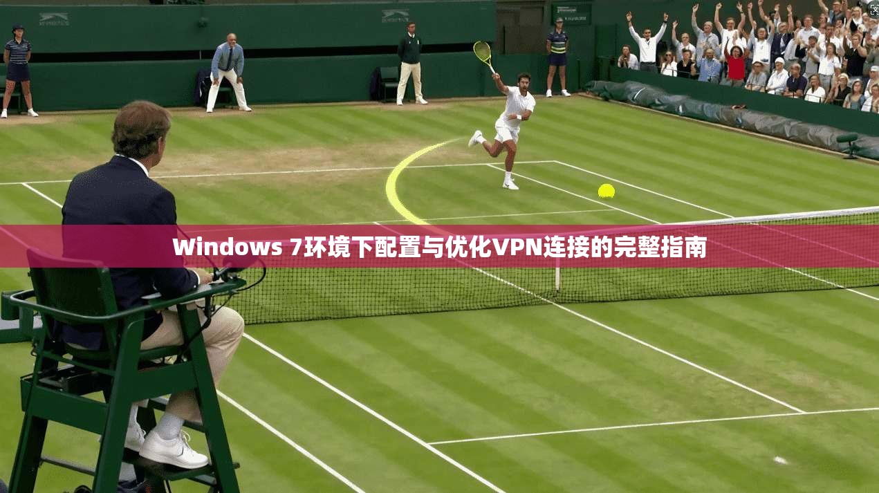 Windows 7环境下配置与优化VPN连接的完整指南 第1张 Windows 7环境下配置与优化VPN连接的完整指南 第1张