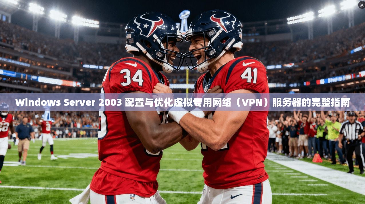 Windows Server 2003 配置与优化虚拟专用网络(VPN)服务器的完整指南 第1张 Windows Server 2003 配置与优化虚拟专用网络(VPN)服务器的完整指南 第1张