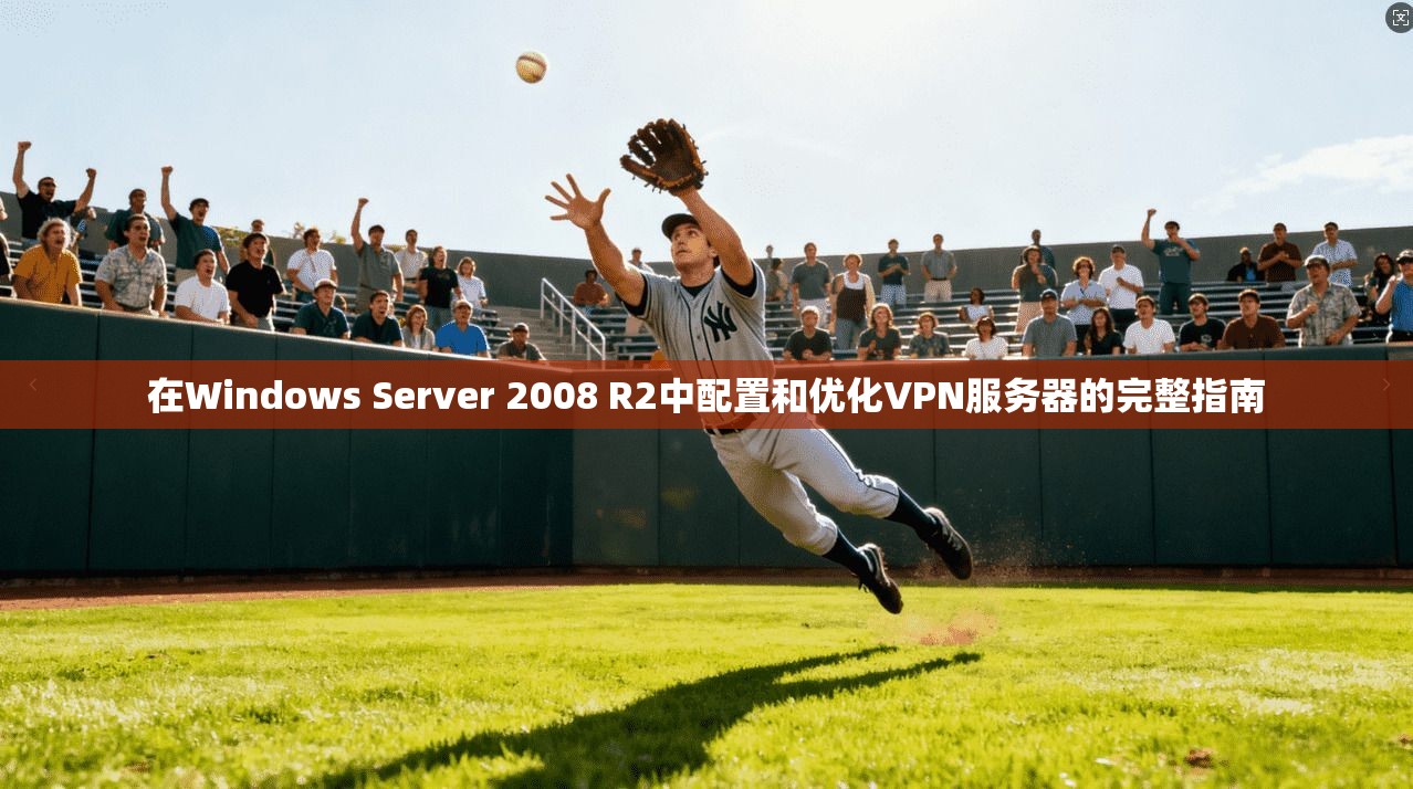 在Windows Server 2008 R2中配置和优化VPN服务器的完整指南 第1张 在Windows Server 2008 R2中配置和优化VPN服务器的完整指南 第1张