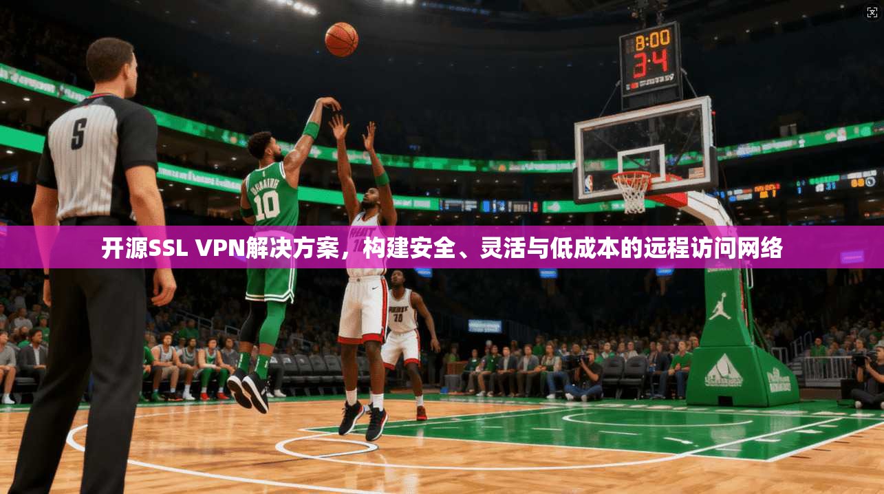 开源SSL VPN解决方案,构建安全、灵活与低成本的远程访问网络 第1张 开源SSL VPN解决方案,构建安全、灵活与低成本的远程访问网络 第1张