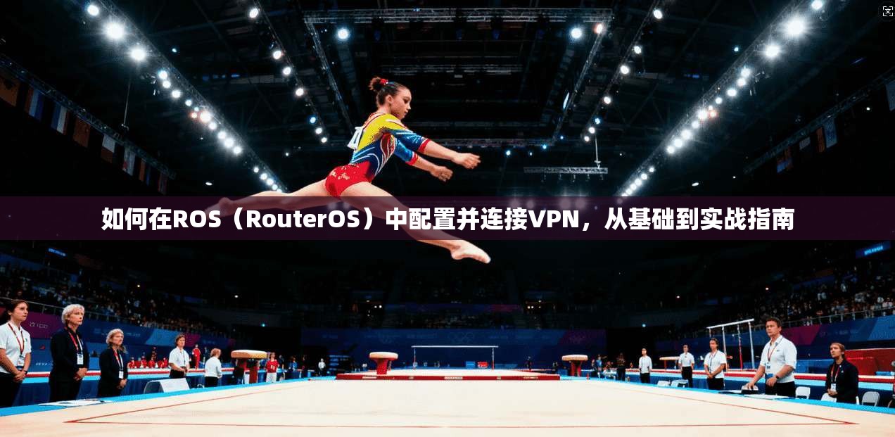 如何在ROS（RouterOS）中配置并连接VPN，从基础到实战指南  第1张