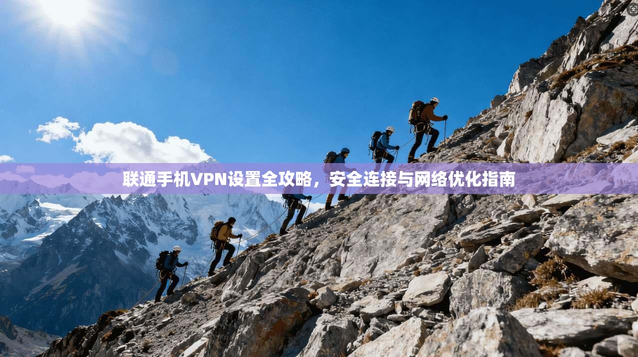 联通手机VPN设置全攻略，安全连接与网络优化指南  第1张
