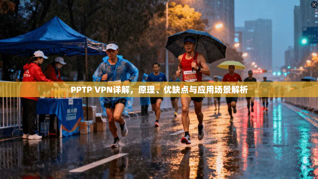 PPTP VPN详解，原理、优缺点与应用场景解析  第1张