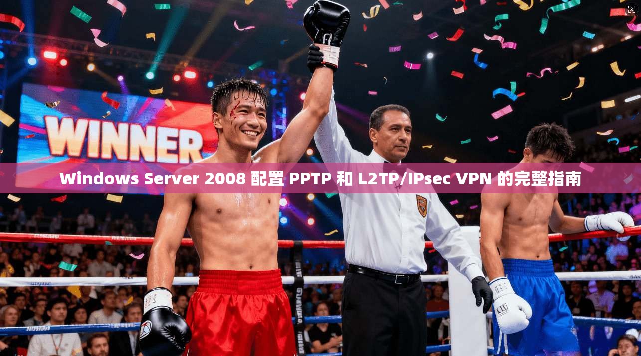 Windows Server 2008 配置 PPTP 和 L2TP/IPsec VPN 的完整指南  第1张