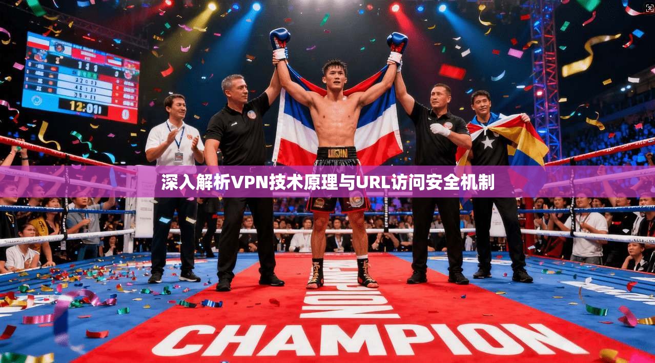 深入解析VPN技术原理与URL访问安全机制 第1张 深入解析VPN技术原理与URL访问安全机制 第1张