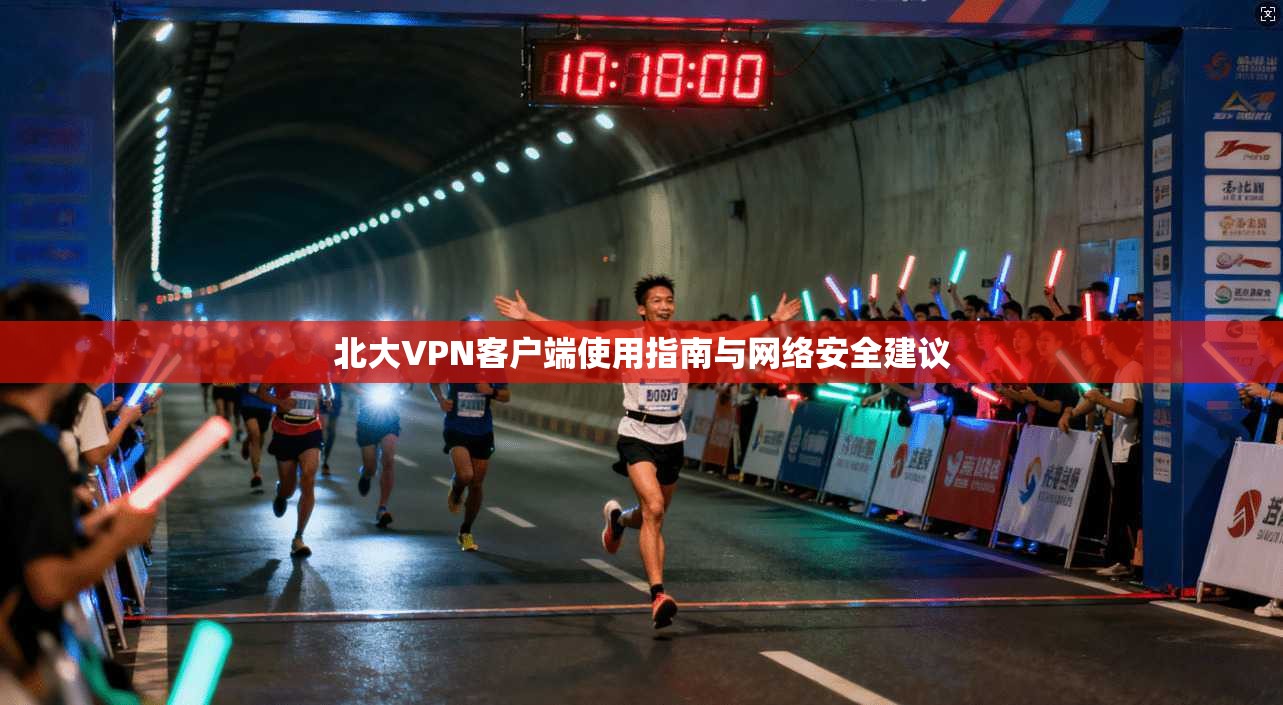 北大VPN客户端使用指南与网络安全建议  第1张