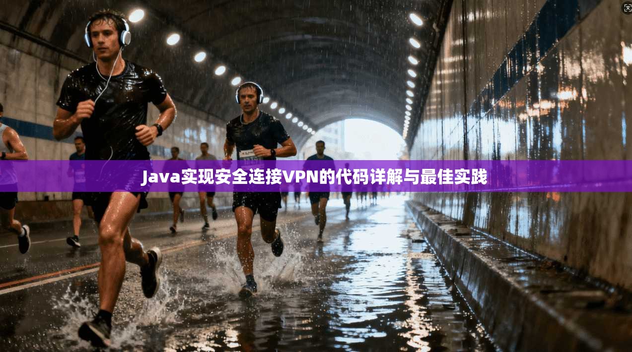 Java实现安全连接VPN的代码详解与最佳实践  第1张